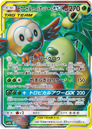 Rowlet & Alolan Exeggutor GX (Japanese) - 055/054 - Super Rare