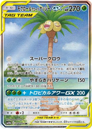 Rowlet & Alolan Exeggutor GX (Japanese) - 056/054 - Super Rare