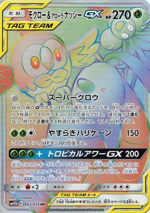 Rowlet & Alolan Exeggutor GX (Japanese) - 063/054 - Hyper Rare