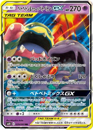Muk & Alolan Muk GX (Japanese) - 029/095 - Double Rare