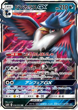 Honchkrow GX (Japanese) - 056/095 - Double Rare
