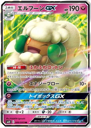 Whimsicott GX (Japanese) - 066/095 - Double Rare
