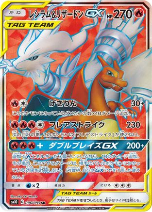Reshiram & Charizard GX (Japanese) - 096/095 - Super Rare