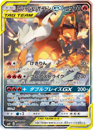 Reshiram & Charizard GX (Japanese) - 097/095 - Super Rare