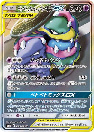 Muk & Alolan Muk GX (Japanese) - 099/095 - Super Rare