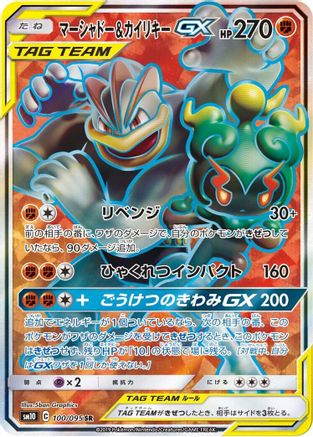 Marshadow & Machamp GX (Japanese) - 100/095 - Super Rare