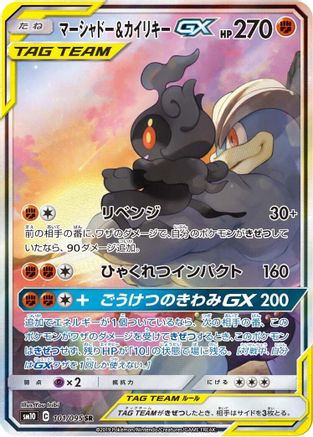 Marshadow & Machamp GX (Japanese) - 101/095 - Super Rare