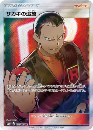 Giovanni's Exile (Japanese) - 105/095 - Super Rare
