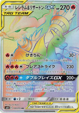 Reshiram & Charizard GX (Japanese) - 108/095 - Hyper Rare