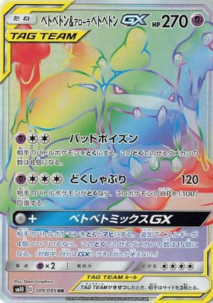 Muk & Alolan Muk GX (Japanese) - 109/095 - Hyper Rare