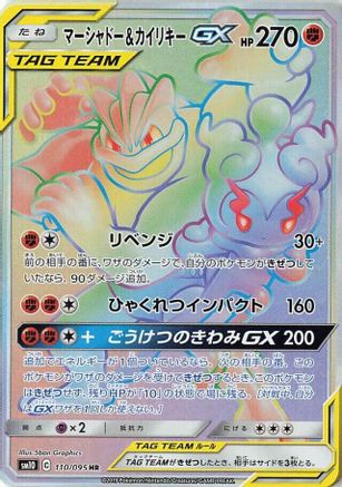 Marshadow & Machamp GX (Japanese) - 110/095 - Hyper Rare