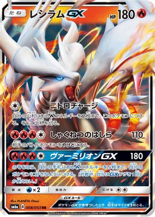 Reshiram GX (Japanese) - 008/053 - Double Rare