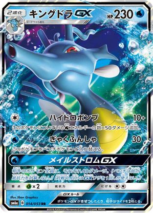 Kingdra GX (Japanese) - 014/053 - Double Rare