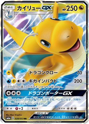 Dragonite GX (Japanese) - 028/053 - Double Rare