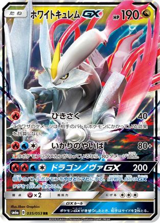 White Kyurem GX (Japanese) - 035/053 - Double Rare