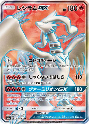 Reshiram GX (Japanese) - 054/053 - Super Rare