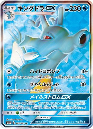 Kingdra GX (Japanese) - 055/053 - Super Rare