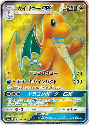 Dragonite GX (Japanese) - 056/053 - Super Rare