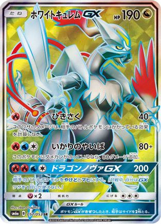 White Kyurem GX (Japanese) - 057/053 - Super Rare