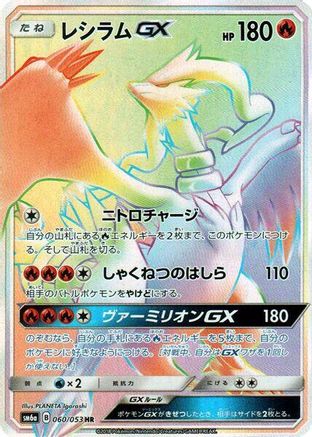 Reshiram GX (Japanese) - 060/053 - Hyper Rare