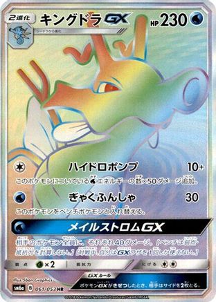 Kingdra GX (Japanese) - 061/053 - Hyper Rare