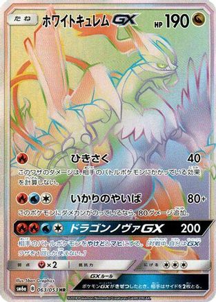 White Kyurem GX (Japanese) - 063/053 - Hyper Rare