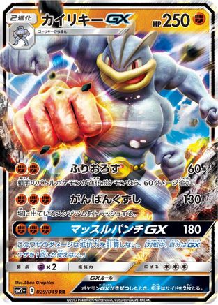 Machamp GX (Japanese) - 029/049 - Double Rare