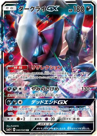 Darkrai GX (Japanese) - 040/049 - Double Rare