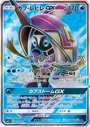 Tapu Fini GX (Japanese) - 052/049 - Super Rare