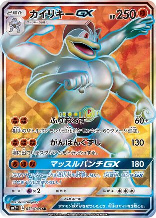 Machamp GX (Japanese) - 053/049 - Super Rare