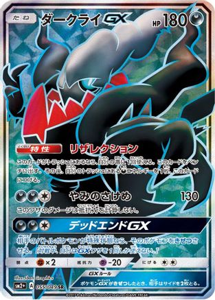Darkrai GX (Japanese) - 055/049 - Super Rare