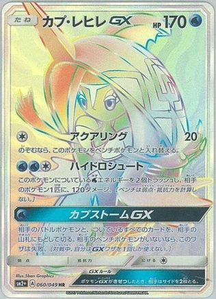 Tapu Fini GX (Japanese) - 060/049 - Hyper Rare