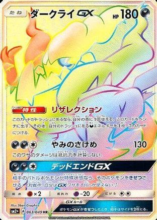 Darkrai GX (Japanese) - 063/049 - Hyper Rare