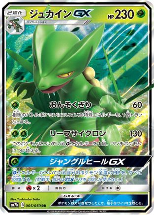 Sceptile GX (Japanese) - 005/050 - Double Rare