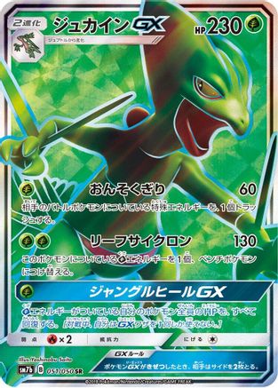 Sceptile GX (Japanese) - 051/050 - Super Rare