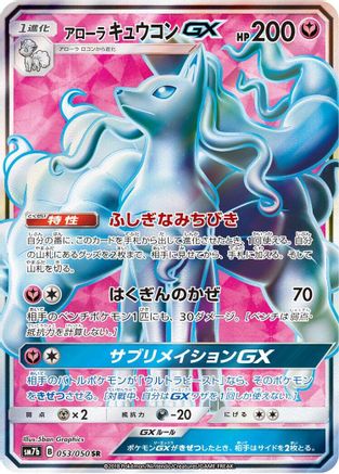 Alolan Ninetales GX (Japanese) - 053/050 - Super Rare