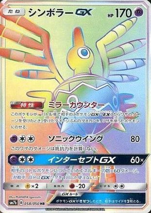 Sigilyph GX (Japanese) - 058/050 - Hyper Rare