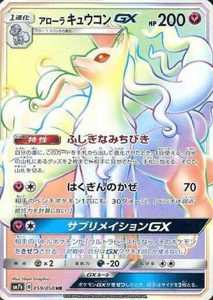 Alolan Ninetales GX (Japanese) - 059/050 - Hyper Rare