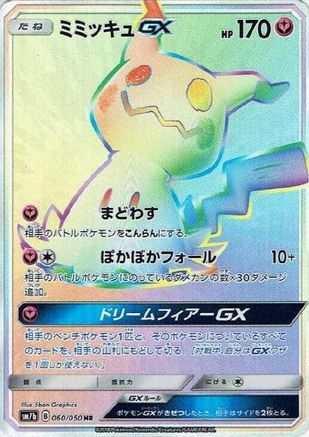 Mimikyu GX (Japanese) - 060/050 - Hyper Rare