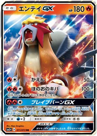 Entei GX (Japanese) - 011/072 - Double Rare