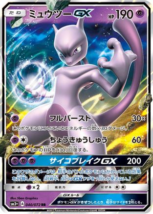 Mewtwo GX (Japanese) - 040/072 - Double Rare