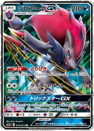 Zoroark GX (Japanese) - 054/072 - Double Rare