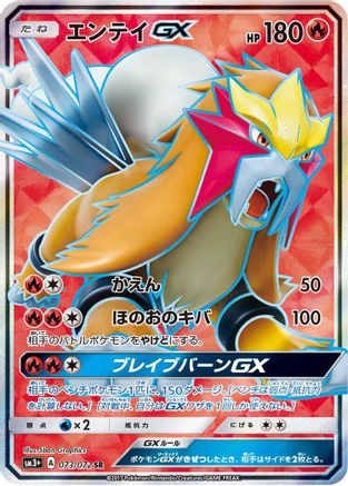 Entei GX (Japanese) - 073/072 - Super Rare