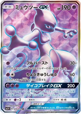 Mewtwo GX (Japanese) - 075/072 - Super Rare