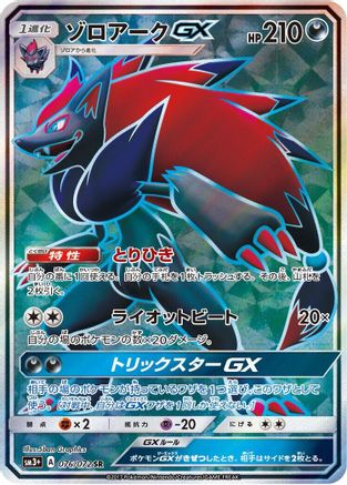 Zoroark GX (Japanese) - 076/072 - Super Rare