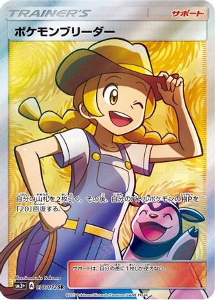 Pokemon Breeder (Japanese) - 077/072 - Super Rare