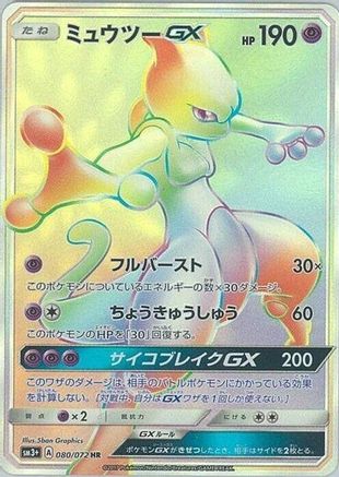 Mewtwo GX (Japanese) - 080/072 - Hyper Rare