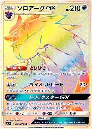 Zoroark GX (Japanese) - 081/072 - Hyper Rare