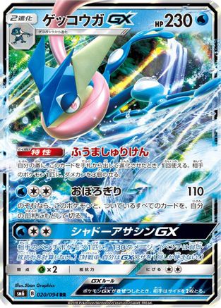 Greninja GX (Japanese) - 020/094 - Double Rare