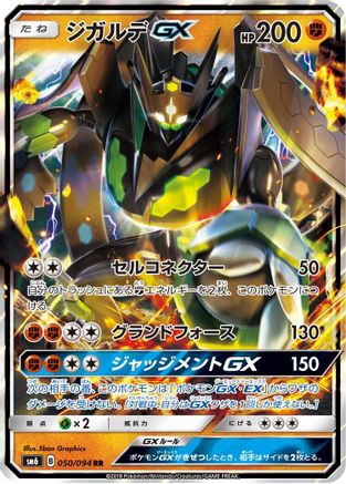 Zygarde GX (Japanese) - 050/094 - Double Rare